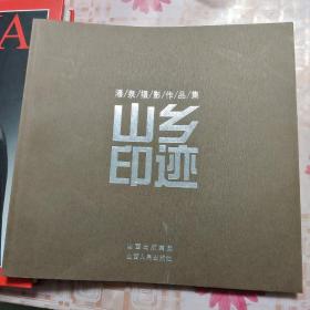 潘泉摄影作品集：山乡印迹