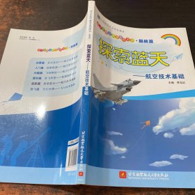 探索蓝天——航空技术基础（青少年航空教育系列图书·起航篇）