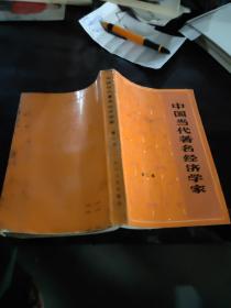 中国当代著名经济学家第二集