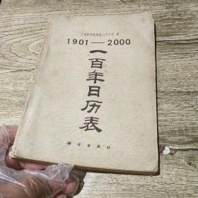 1901-2000一百年历表