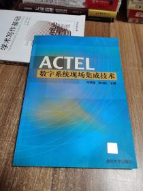 ACTEL数字系统现场集成技术