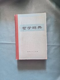 哲学辞典