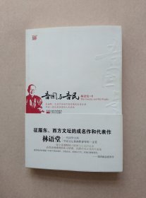 吾国与吾民