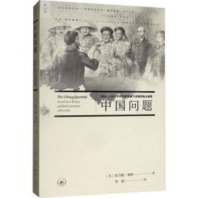 中国问题 1894-1905年的大国角逐与英国的孤立政策