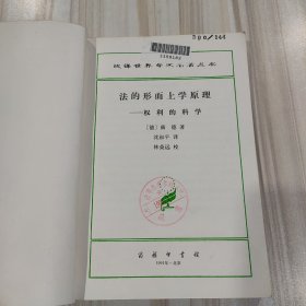 汉译世界学术名著丛书《法的形而上学原理——权力的科学》（德 康德著）