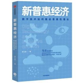 新普惠经济：数字技术如何推动普惠增长