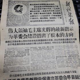 1968年3月31日 新桂林报 伟大领袖毛主席光辉的最新指示 为革委会建设指出了根本的方向 全国亿万革命群众最热烈欢呼毛主席最新指示发表，决心把革委会建成为无限忠于毛主席的革命化的联系群众的战斗指挥部。