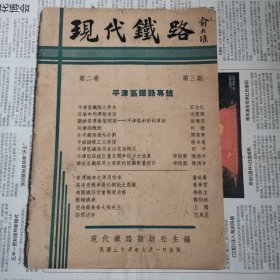 《现代铁路》平津区 铁路专号，1947年出版。