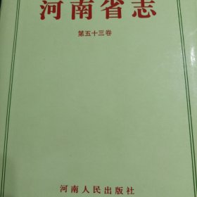 河南省志.第五十三卷.文化志 档案志 53