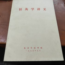 针灸学讲义