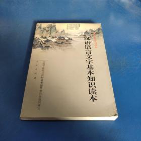 汉语语言文字基本知识读本——全国干部学习读本