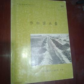 粮农组织灌溉及排水丛书24作物需水量