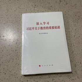 深入学习习近平关于教育的重要论述