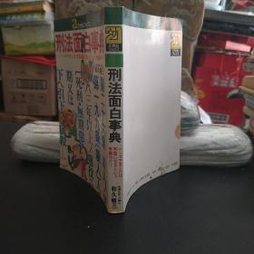 刑法面白事典。日本原版圖書。罕見珍貴。日本圖書。日本早期圖書。日文原版。日本歷史性文獻(xiàn)實物。