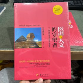 医道与人文的守望者