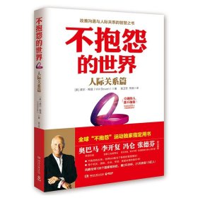 不抱怨的世界. 人際關(guān)系篇威爾·鮑溫9787540474911