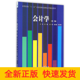 会计学(第3版)/王虹