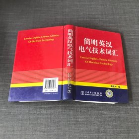 简明英汉电气技术词汇