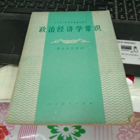 全日制十年制学校高中课本：政治经济学常识 资本主义部分
