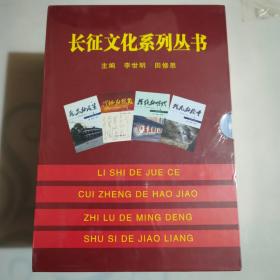 長征文化系列叢書《盒裝四冊》歷史的決策，催征的號角，指路的明燈，殊死的較量，四冊，未拆封的