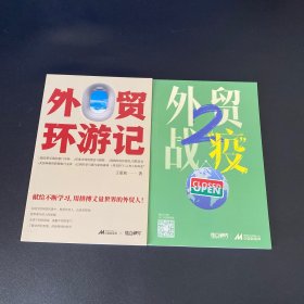 外贸环游记 外贸战疫2【2本合售】