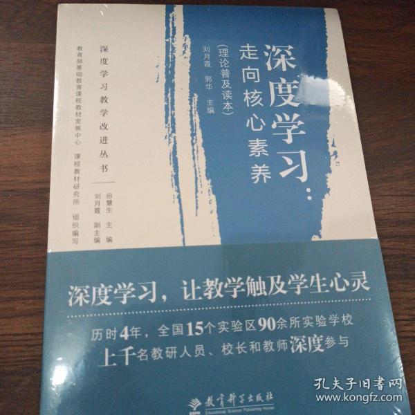 深度学习教学改进丛书 深度学习：走向核心素养（理论普及读本）