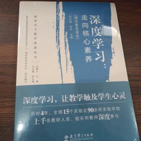 深度学习教学改进丛书 深度学习：走向核心素养（理论普及读本）