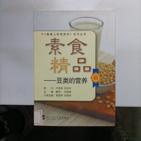 素食精品——豆类的营养