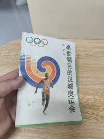 举世瞩目的汉城奥运会