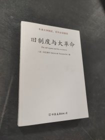 旧制度与大革命