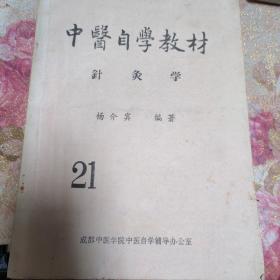 中医自学教材针灸学