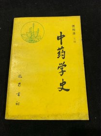 中药学史