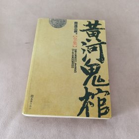 黄河鬼棺全集