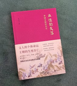 精装钤印毛边本:血性的失落（李国文闲话历史）【左衣柜】