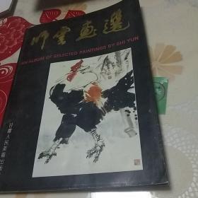 师云画选