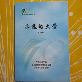 永远的大学 王德禄