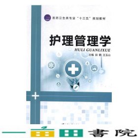 护理管理学田静王玉山江苏大学出9787568409483