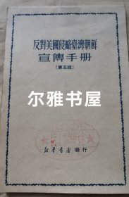 《反对美国侵略台湾朝鲜宣传手册》（第五辑）