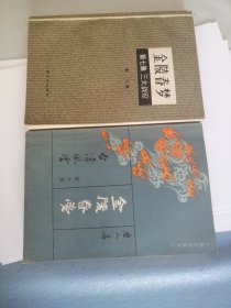 金陵春梦 第六集 第七集 北京出版社1981版1981印 上海文化出版社1983版1983印 两册