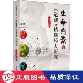 生命内景与《道藏》精选药方研究 中医各科 文强