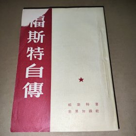 福斯特自传