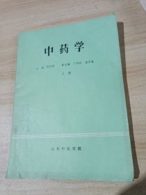 中药学 上册