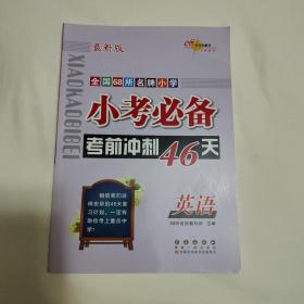 全国68所名牌小学小考必备考前冲刺46天：英语（2013版）