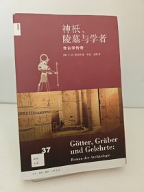 神祇、陵墓与学者：考古学传奇