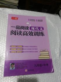 一品阅读现代文阅读高效训练九年级中考初中现代文阅读 新书自然旧