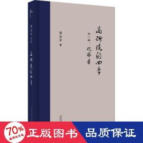 高研院的四季 杂文 梁治