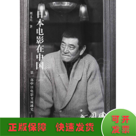 日本电影在中国 第一部中日电影交流通史