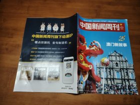 中国新闻周刊 2024 46【全场满9元包邮挂】澳门新故事