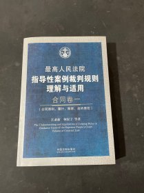 最高人民法院指导性案例裁判规则理解与适用·合同卷1：合同原则、履行、解除、违约责任