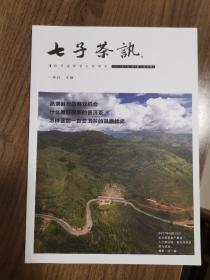 《七子茶讯》创刊号（茶文化精品杂志创刊号）